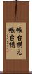 帳台構え Scroll