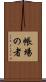 帳場の者 Scroll