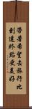 帶著希望去旅行，比到達終點更美好 Scroll