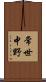 常世中野 Scroll