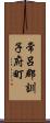 常呂郡訓子府町 Scroll