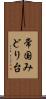 常国みどり台 Scroll
