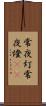 常夜灯 Scroll