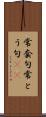 常套句 Scroll