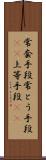 常套手段;常とう手段(sK);上等手段(sK) Scroll