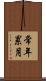常年累月 Scroll