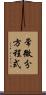 常微分方程式 Scroll