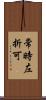 常時左折可 Scroll