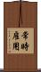 常時雇用 Scroll
