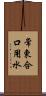 常東合口用水 Scroll