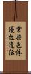 常染色体優性遺伝 Scroll
