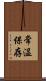 常温保存 Scroll