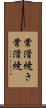 常滑焼き Scroll
