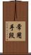 常用手段 Scroll