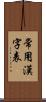 常用漢字表 Scroll