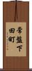 常盤下田町 Scroll