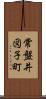 常盤井図子町 Scroll