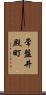 常盤井殿町 Scroll