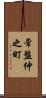 常盤仲之町 Scroll