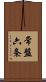 常盤六条 Scroll