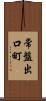 常盤出口町 Scroll