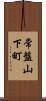 常盤山下町 Scroll