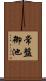 常盤御池 Scroll