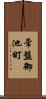 常盤御池町 Scroll
