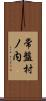 常盤村ノ内 Scroll