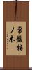 常盤柏ノ木 Scroll