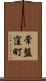 常盤窪町 Scroll