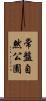 常盤自然公園 Scroll
