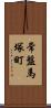 常盤馬塚町 Scroll