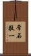 常石敬一 Scroll