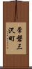 常磐三沢町 Scroll