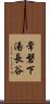 常磐下湯長谷 Scroll