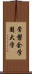 常磐会学園大学 Scroll