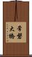 常磐大橋 Scroll