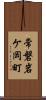 常磐岩ケ岡町 Scroll