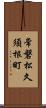 常磐松久須根町 Scroll