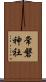 常磐神社 Scroll