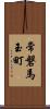 常磐馬玉町 Scroll