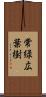 常緑広葉樹 Scroll