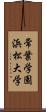 常葉学園浜松大学 Scroll