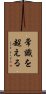 Joushiki Wo Koeru Scroll