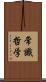 常識哲学 Scroll