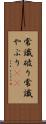 常識破り Scroll