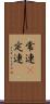 常連(P) Scroll