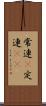 常連(P) Scroll