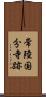 常陸国分寺跡 Scroll